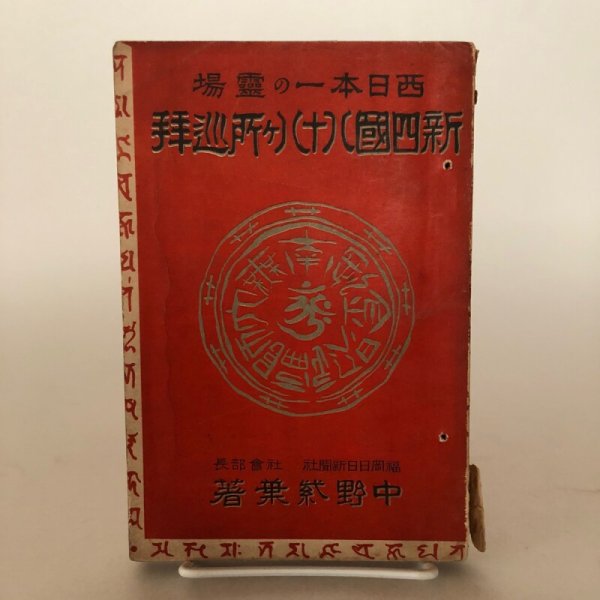 画像1: 新四国八十八ヶ所巡拝 西日本一の霊場 中野紫葉 昭和10年 中野景雄 (1)