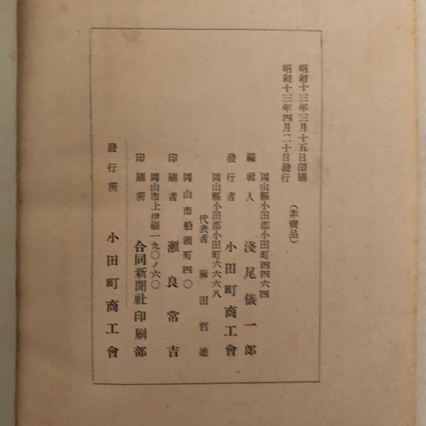 画像5: 小田町略史 淺尾儀一郎 浅尾 小田町商工会 岡山県　昭和13年 (5)