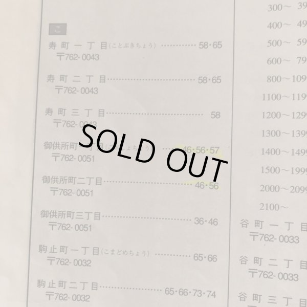 画像13: 香川県 坂出市（宇多津町・飯山町）ゼンリン住宅地図 2003年 株式会社ゼンリン (13)