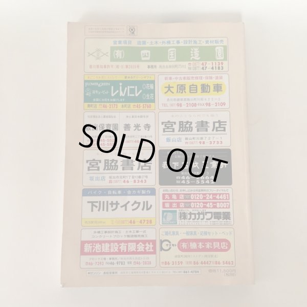 画像2: 香川県 坂出市（宇多津町・飯山町）ゼンリン住宅地図 2001年 株式会社ゼンリン (2)