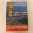 画像1: 目で見る 中讃・西讃の100年 写真が語る激動のふるさと一世紀 2000年 高橋将人 和田仁 (1)