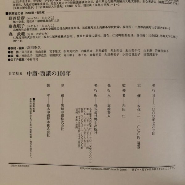 画像11: 目で見る 中讃・西讃の100年 写真が語る激動のふるさと一世紀 2000年 高橋将人 和田仁 (11)