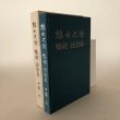 画像1: 綾北史話 塩飽・沙弥島 別冊 沙弥島のしおり NO.1〜NO.20セット 田邊元 田邊一郎 平成4年　 (1)