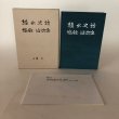 画像2: 綾北史話 塩飽・沙弥島 別冊 沙弥島のしおり NO.1〜NO.20セット 田邊元 田邊一郎 平成4年　 (2)