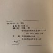 画像14: 綾北史話 塩飽・沙弥島 別冊 沙弥島のしおり NO.1〜NO.20セット 田邊元 田邊一郎 平成4年　 (14)