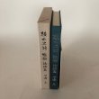 画像4: 綾北史話 塩飽・沙弥島 別冊 沙弥島のしおり NO.1〜NO.20セット 田邊元 田邊一郎 平成4年　 (4)