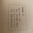 画像12: 坂出市史 年表 昭和63年 坂出市史編さん委員会 香川県坂出市 (12)