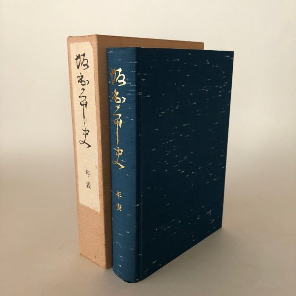 画像1: 坂出市史 年表 昭和63年 坂出市史編さん委員会 香川県坂出市 (1)