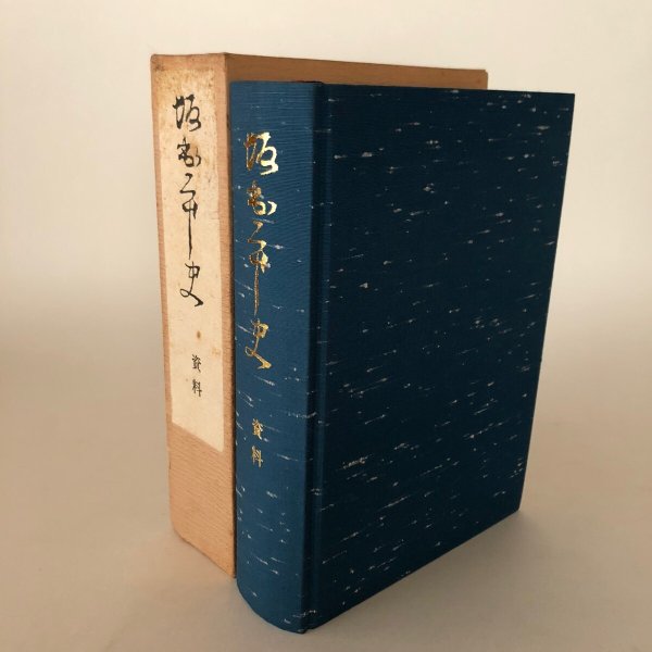 画像1: 坂出市史 史料 昭和63年 坂出市史編さん委員会 香川県坂出市 (1)