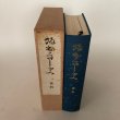 画像4: 坂出市史 史料 昭和63年 坂出市史編さん委員会 香川県坂出市 (4)