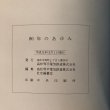 画像12: 80年のあゆみ 創業80周年記念 高松琴平電気鉄道株式会社 平成元年 高松琴平電気鉄道株式会社社史編集室 (12)