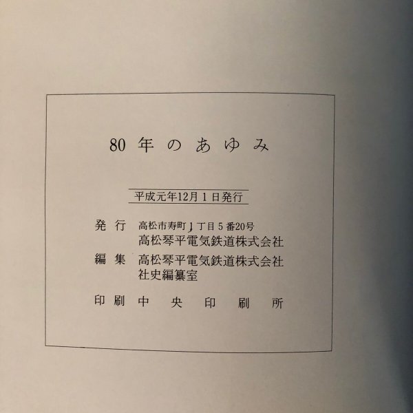 画像12: 80年のあゆみ 創業80周年記念 高松琴平電気鉄道株式会社 平成元年 高松琴平電気鉄道株式会社社史編集室 (12)