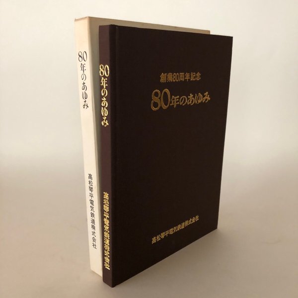 画像1: 80年のあゆみ 創業80周年記念 高松琴平電気鉄道株式会社 平成元年 高松琴平電気鉄道株式会社社史編集室 (1)