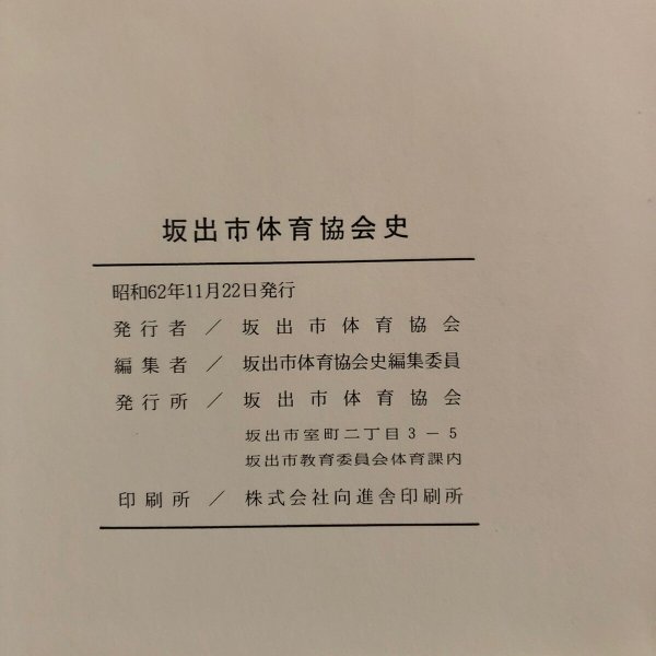 画像13: 坂出市体育協会史 坂出市体育協会 昭和62年 坂出市体育史編集委員 (13)