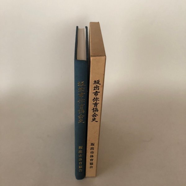 画像4: 坂出市体育協会史 坂出市体育協会 昭和62年 坂出市体育史編集委員 (4)