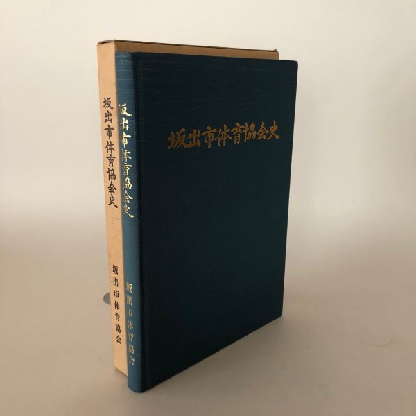 画像1: 坂出市体育協会史 坂出市体育協会 昭和62年 坂出市体育史編集委員 (1)