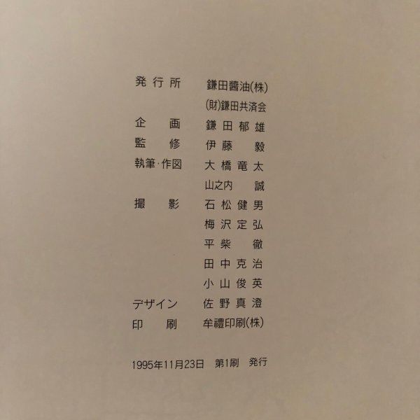 画像11: 坂出 写真年代記 1995年 伊藤毅 鎌田醤油(株) (11)