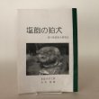 画像1: 塩飽の狛犬 香川参道狛犬研究会 平成13年 まほろば工房木村秀雄 香川参道狛犬研究会 (1)