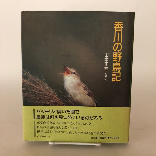 画像1: 香川の野鳥記 山本正幸 1992年 池上任 (1)