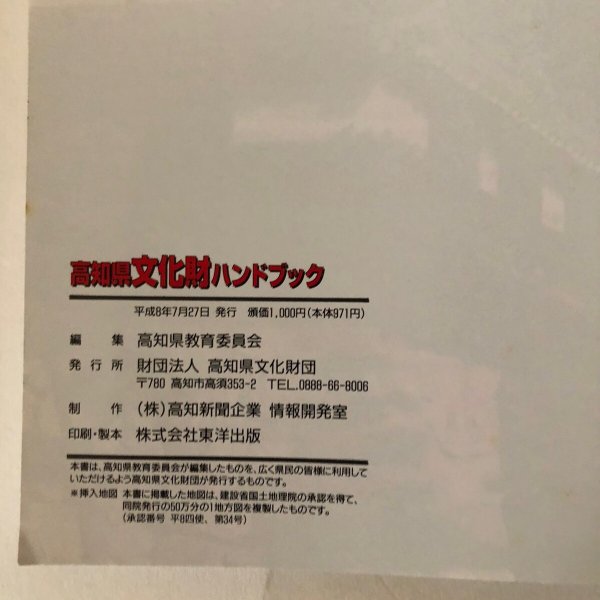 画像13: 高知県 文化財ハンドブック 平成8年 高知県教育委員会 財団法人高知県文化財団 (13)