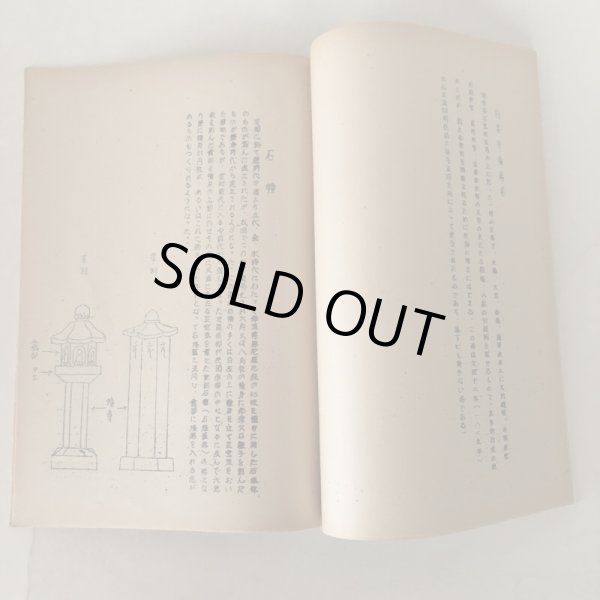 画像4: 坂出の石造美術 川畑迪 文化財めぐりテキスト版 昭和38年 (4)