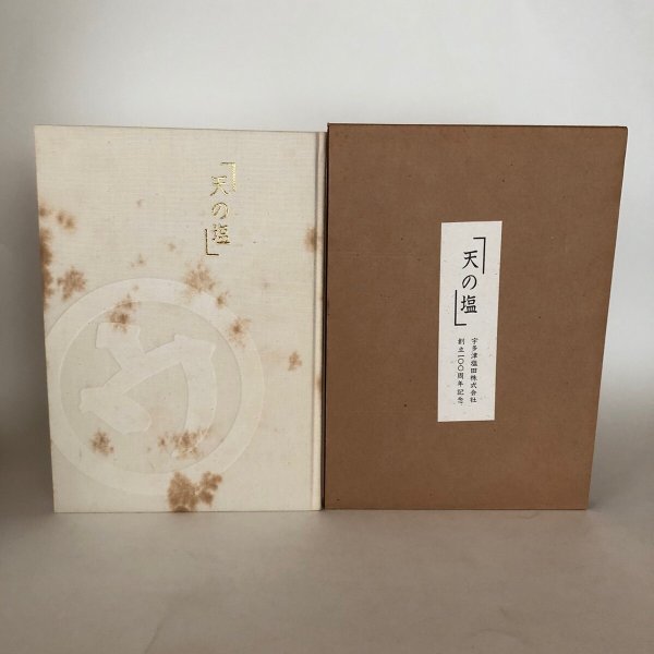 画像2: 宇多津塩田株式会社 100年の歩み「天の塩」平成元年 宇多津町役場 宇多津塩田株式会社 (2)