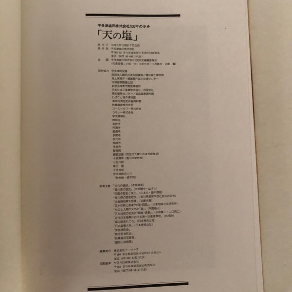 画像12: 宇多津塩田株式会社 100年の歩み「天の塩」平成元年 宇多津町役場 宇多津塩田株式会社 (12)