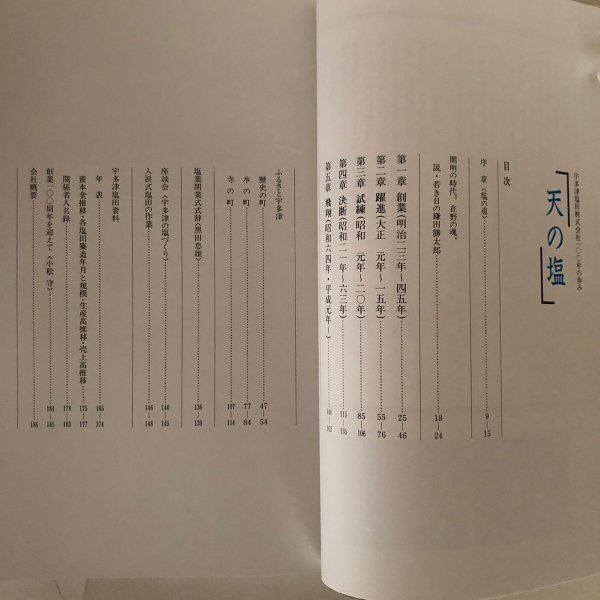 画像5: 宇多津塩田株式会社 100年の歩み「天の塩」平成元年 宇多津町役場 宇多津塩田株式会社 (5)