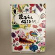 画像1: 花ひらく 心をひらく 坂出幼稚園創立100周年記念誌 2000年 記念事業実行委員会記念誌部会 坂出市立坂出幼稚園 (1)