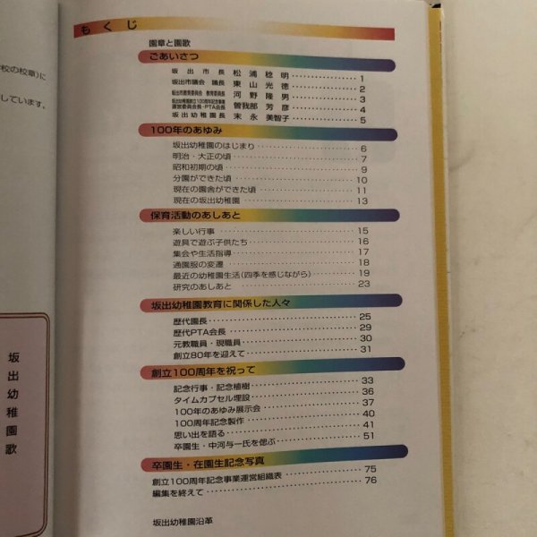 画像4: 花ひらく 心をひらく 坂出幼稚園創立100周年記念誌 2000年 記念事業実行委員会記念誌部会 坂出市立坂出幼稚園 (4)