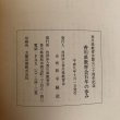 画像12: 香川県教育会百年の歩み 平成9年 社団法人香川県教育会 会長 松平賴武 社団法人香川県教育会 (12)