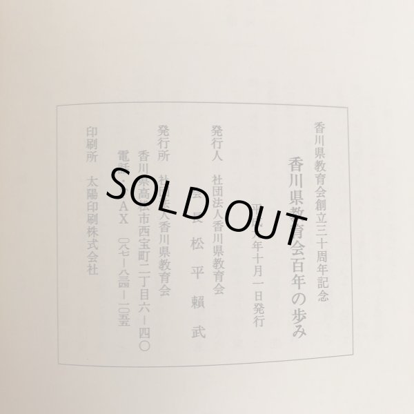 画像12: 香川県教育会百年の歩み 平成9年 社団法人香川県教育会 会長 松平賴武 社団法人香川県教育会 (12)