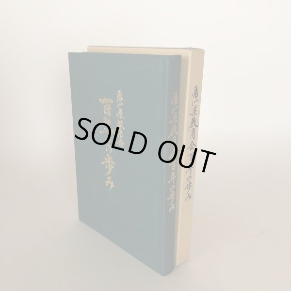 画像1: 香川県教育会百年の歩み 平成9年 社団法人香川県教育会 会長 松平賴武 社団法人香川県教育会 (1)