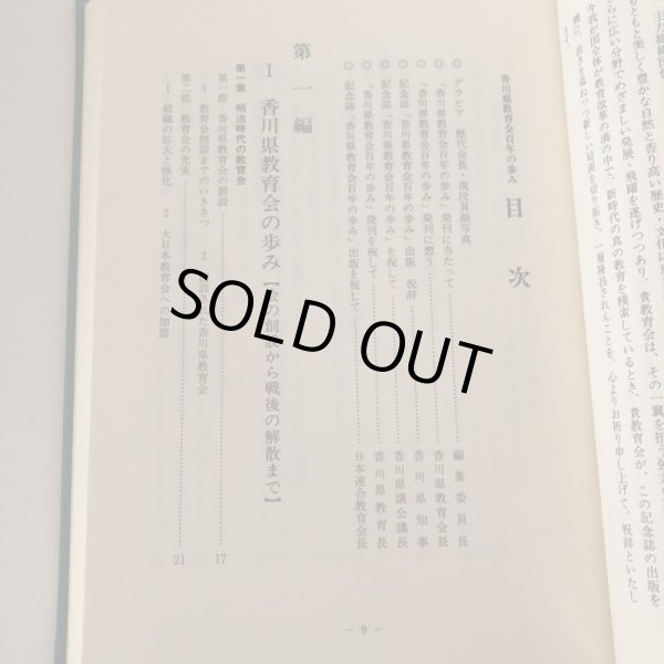 画像5: 香川県教育会百年の歩み 平成9年 社団法人香川県教育会 会長 松平賴武 社団法人香川県教育会 (5)