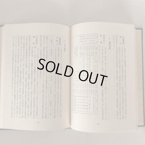 画像6: 香川県教育会百年の歩み 平成9年 社団法人香川県教育会 会長 松平賴武 社団法人香川県教育会 (6)