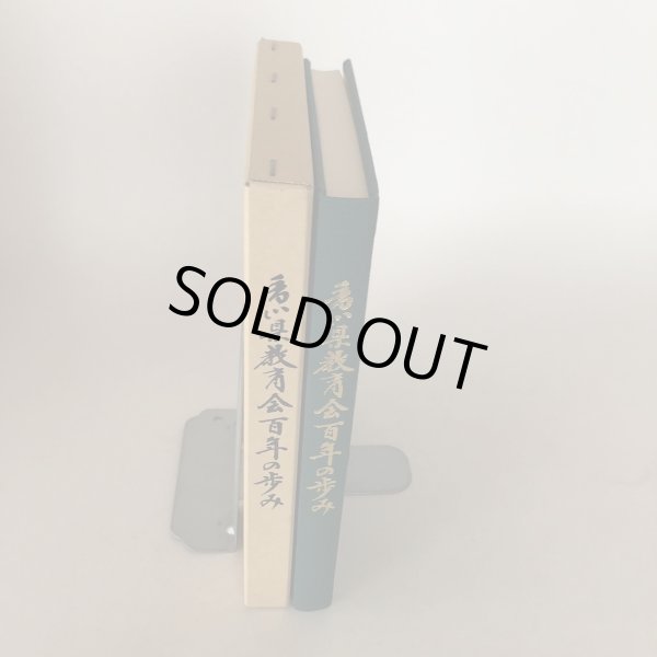 画像4: 香川県教育会百年の歩み 平成9年 社団法人香川県教育会 会長 松平賴武 社団法人香川県教育会 (4)