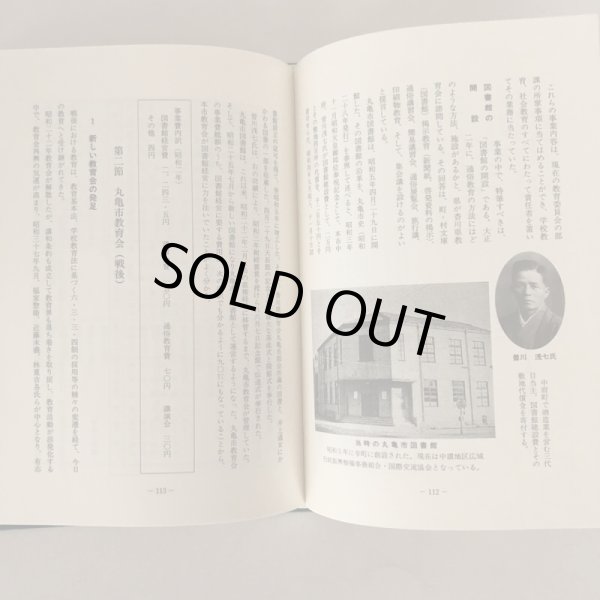画像10: 香川県教育会百年の歩み 平成9年 社団法人香川県教育会 会長 松平賴武 社団法人香川県教育会 (10)