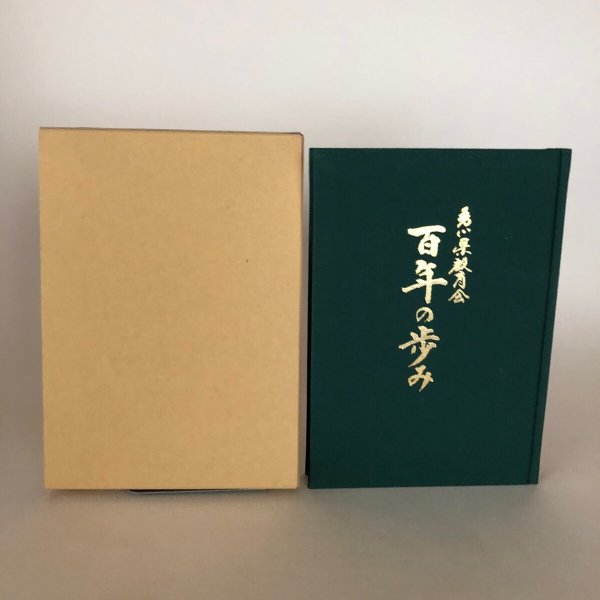 画像2: 香川県教育会百年の歩み 平成9年 社団法人香川県教育会 会長 松平賴武 社団法人香川県教育会 (2)