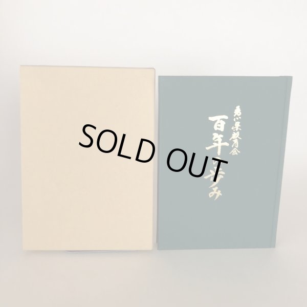 画像2: 香川県教育会百年の歩み 平成9年 社団法人香川県教育会 会長 松平賴武 社団法人香川県教育会 (2)