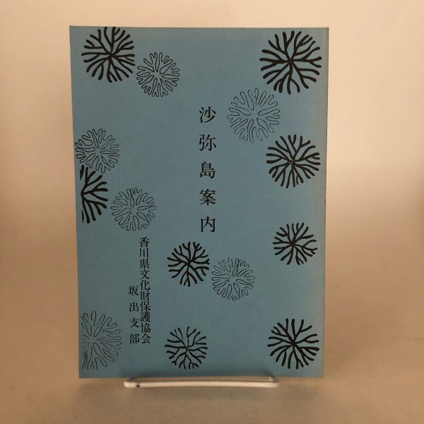 画像1: 沙弥島案内 ナカンダ遺跡出土品一覧 香川県文化財保護協会坂出支部 川畑迪 (1)