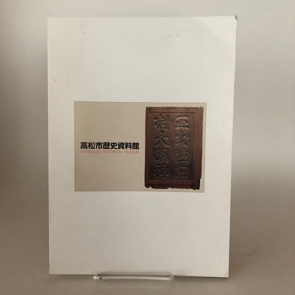 画像2: 第9回特別展 讃岐一宮 田村神社の名宝展 平成7年 高松市歴史資料館 四国新聞社 (2)