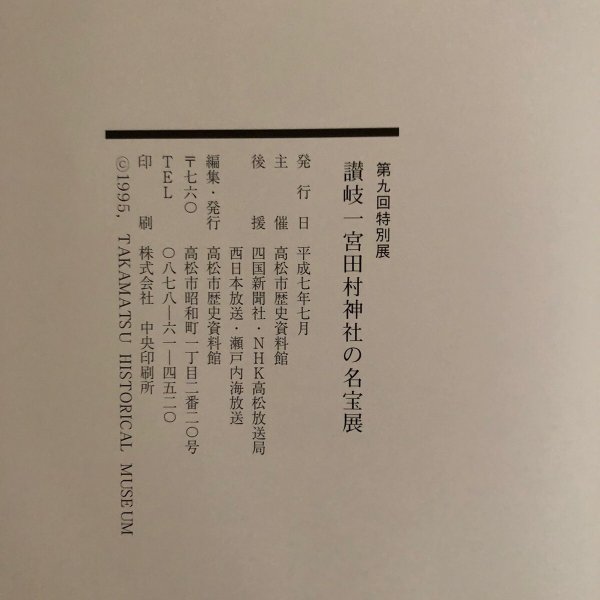 画像12: 第9回特別展 讃岐一宮 田村神社の名宝展 平成7年 高松市歴史資料館 四国新聞社 (12)