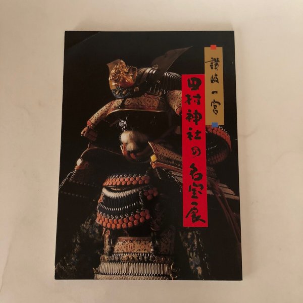 画像1: 第9回特別展 讃岐一宮 田村神社の名宝展 平成７年 高松市歴史資料館 四国新聞社 (1)