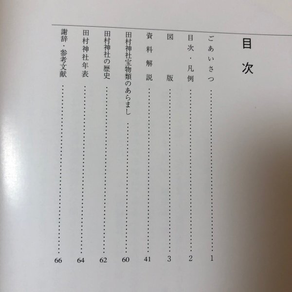 画像4: 第9回特別展 讃岐一宮 田村神社の名宝展 平成7年 高松市歴史資料館 四国新聞社 (4)