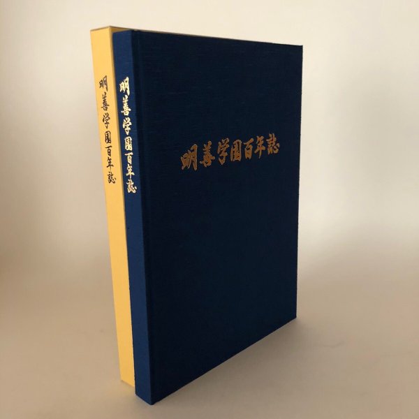 画像1: 明善学園百年誌 2017年 香川県明善学園 編集委員長 土居一郎 (1)