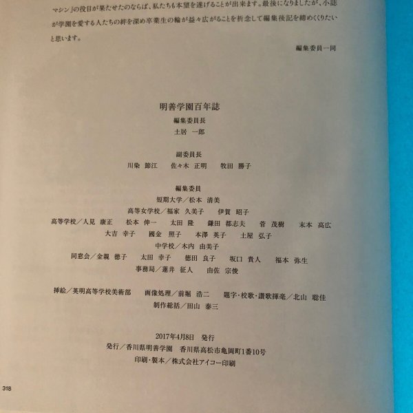 画像14: 明善学園百年誌 2017年 香川県明善学園 編集委員長 土居一郎 (14)