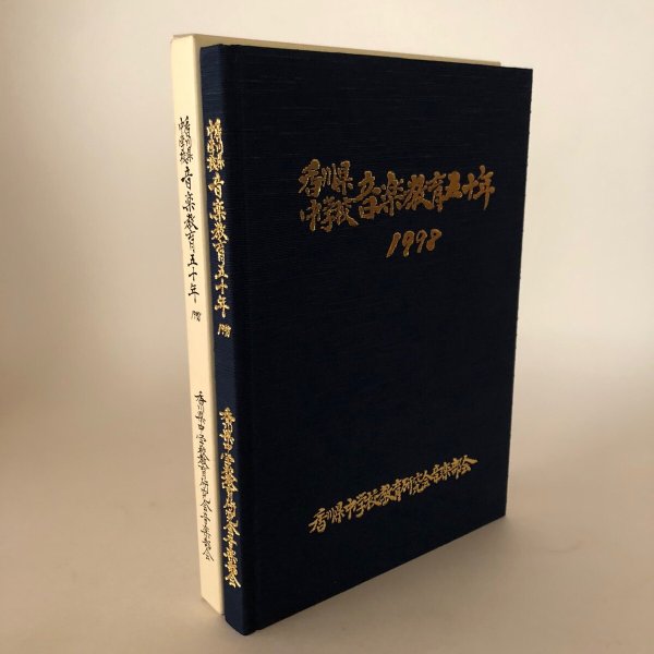 画像2: 香川県中学校音楽教育50年 1998年 香川県中学校教育研究会音楽部会 50周年記念誌編集委員会 (2)