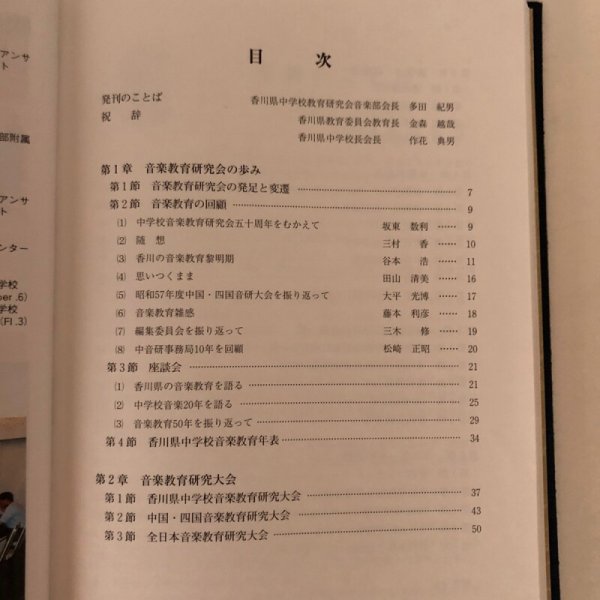 画像12: 香川県中学校音楽教育50年 1998年 香川県中学校教育研究会音楽部会 50周年記念誌編集委員会 (12)