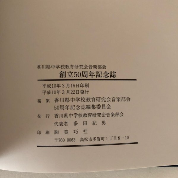 画像6: 香川県中学校音楽教育50年 1998年 香川県中学校教育研究会音楽部会 50周年記念誌編集委員会 (6)