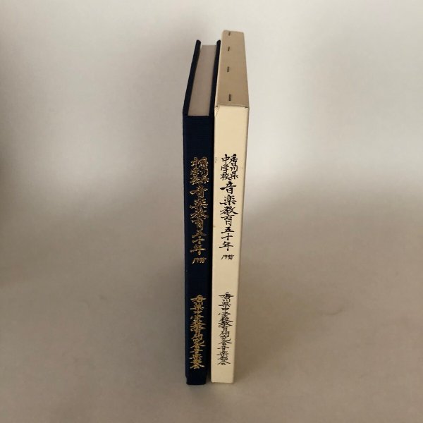 画像3: 香川県中学校音楽教育50年 1998年 香川県中学校教育研究会音楽部会 50周年記念誌編集委員会 (3)